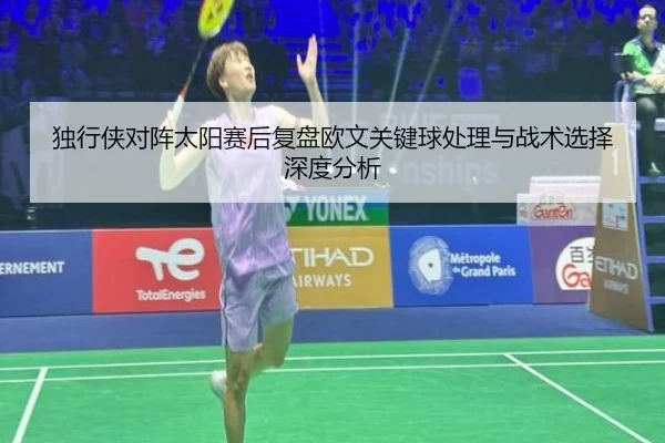 独行侠对阵太阳赛后复盘欧文关键球处理与战术选择深度分析