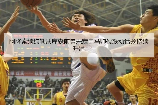 阿隆索续约勒沃库森前景未定皇马帅位联动话题持续升温