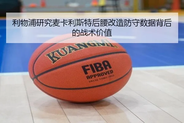 利物浦研究麦卡利斯特后腰改造防守数据背后的战术价值