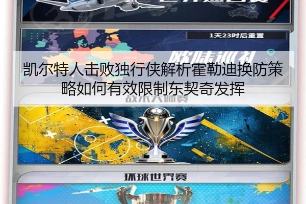 凯尔特人击败独行侠解析霍勒迪换防策略如何有效限制东契奇发挥