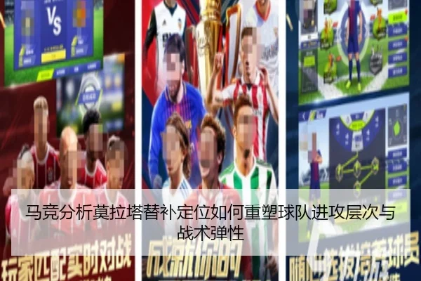 马竞分析莫拉塔替补定位如何重塑球队进攻层次与战术弹性