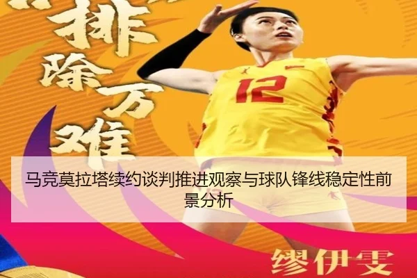 马竞莫拉塔续约谈判推进观察与球队锋线稳定性前景分析