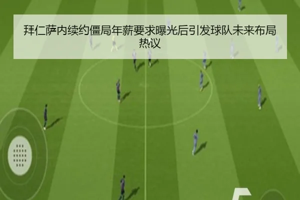 拜仁萨内续约僵局年薪要求曝光后引发球队未来布局热议