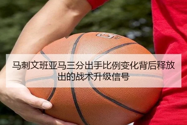 马刺文班亚马三分出手比例变化背后释放出的战术升级信号